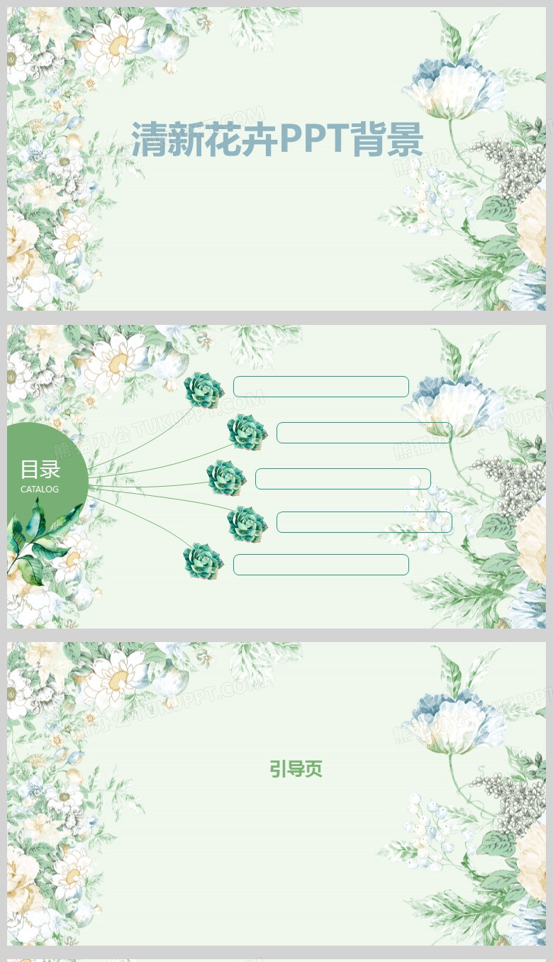 绿色清新花卉通用PPT背景模板