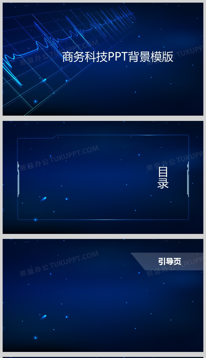 蓝色商务科技通用PPT背景模版