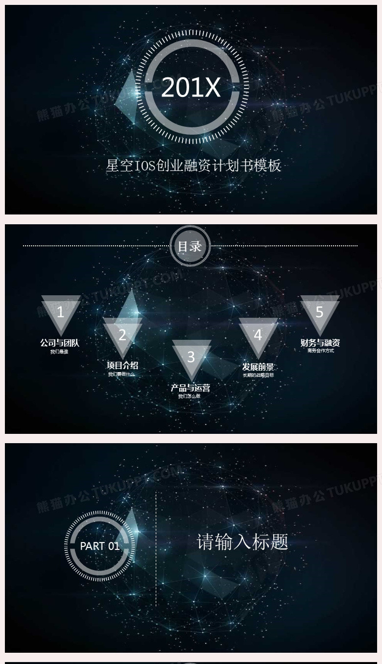黑色大气星空ios创业融资计划书背景ppt模板下载 星空ppt 熊猫办公 黑色大气星空ios创业融资计划书背景ppt模板下载 星空ppt 熊猫办公