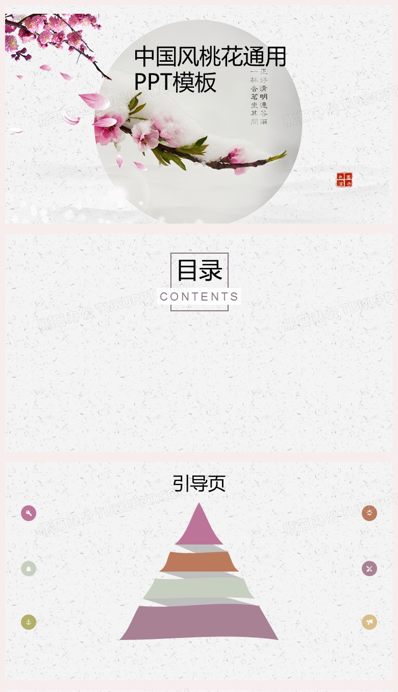 粉色中国风桃花通用PPT模板