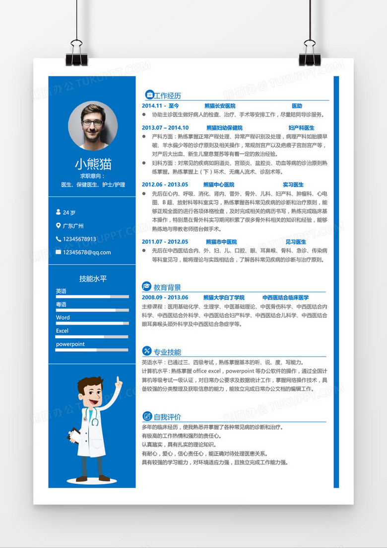蓝色时尚简约医生护士简历word模板 