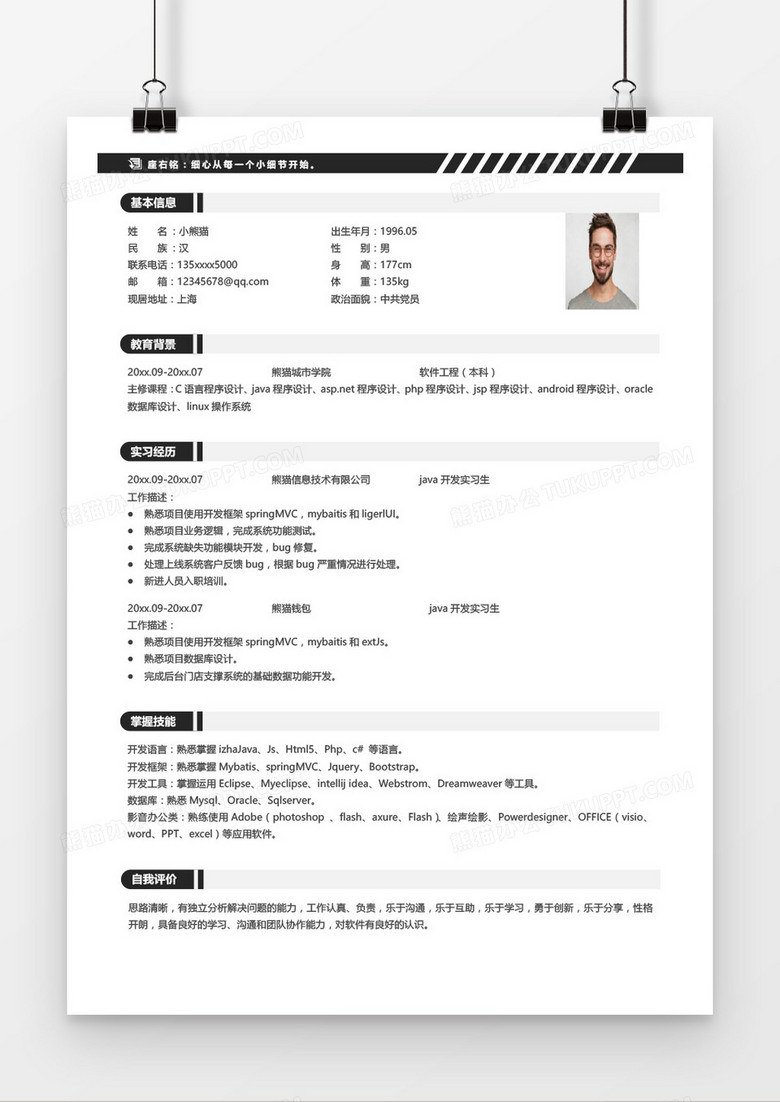 简约Java软件工程师简历word模板