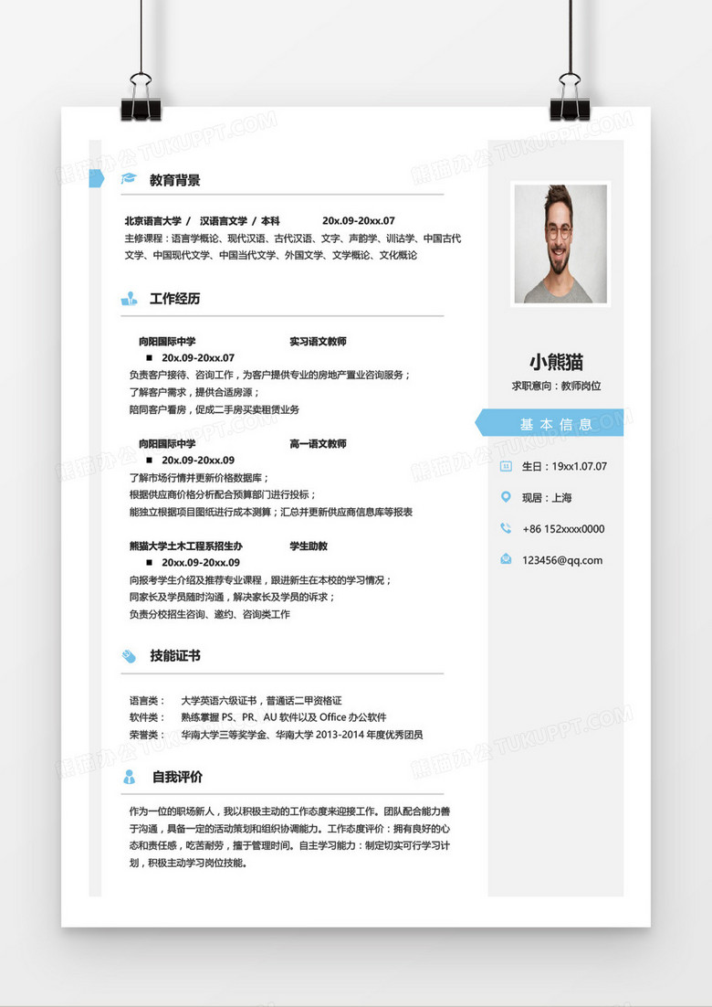 清新蓝色简约教师简历word简历模板