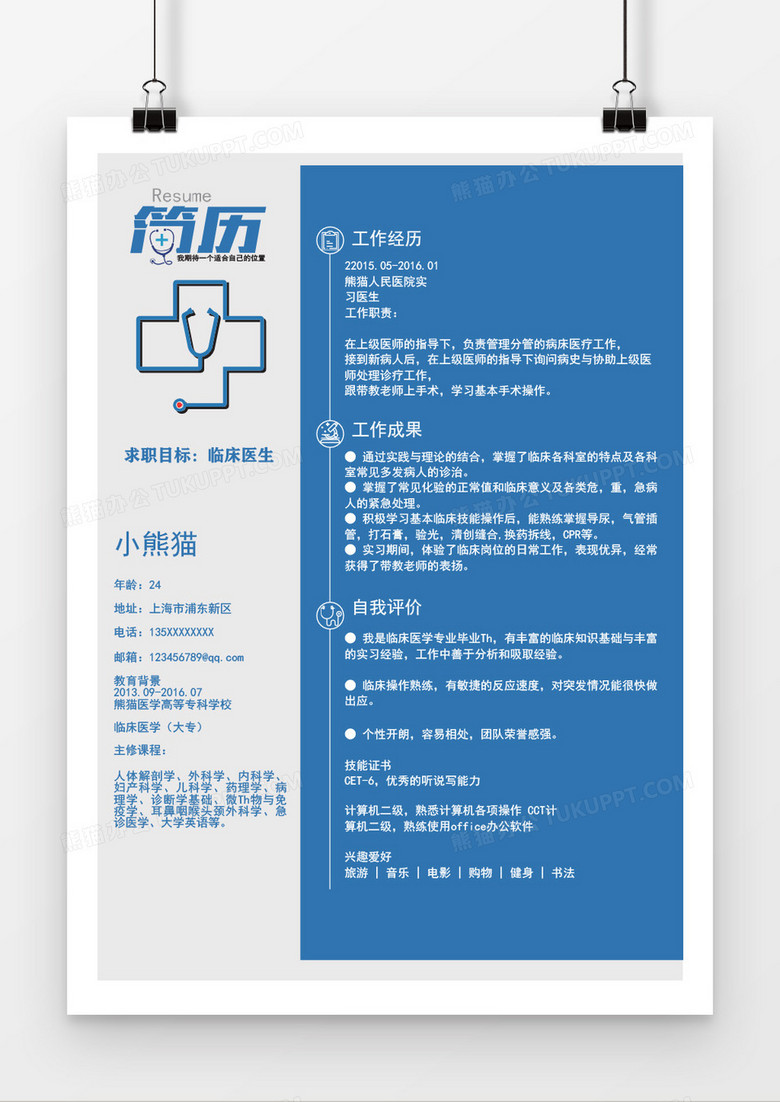 蓝色简约商务风医生简历word模板下载 熊猫办公