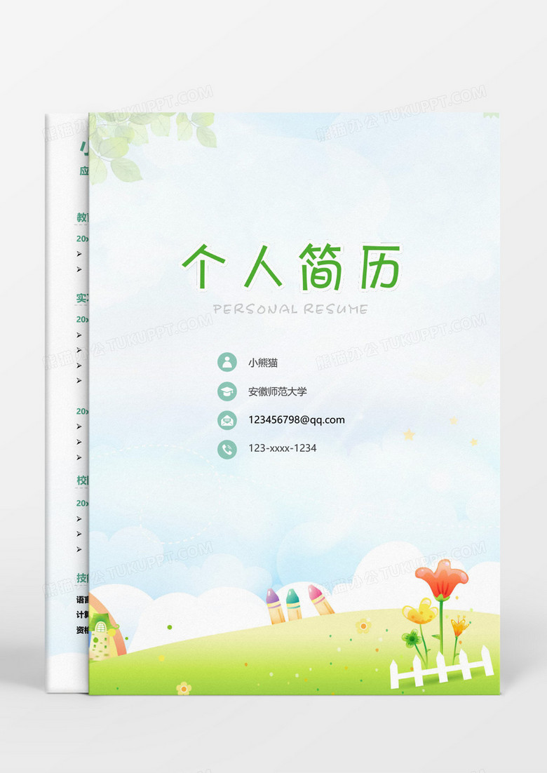 清新唯美教师成套简历word模板