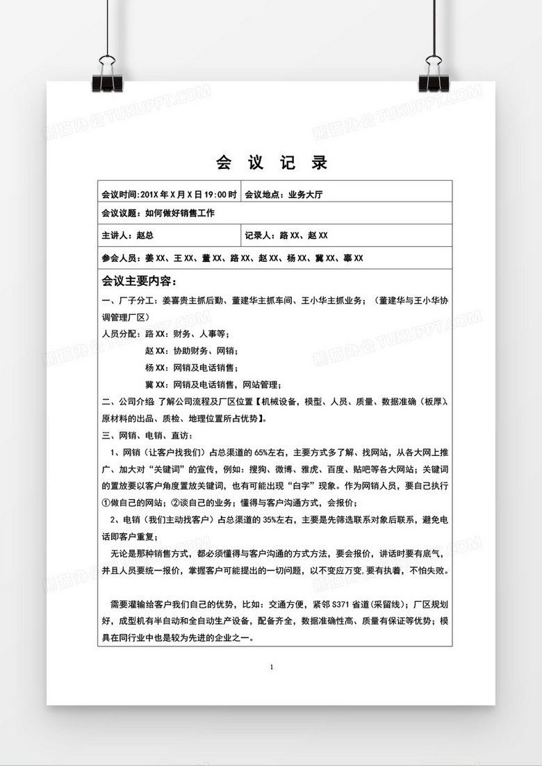 会议记录表word模板下载_会议_【熊猫办公】