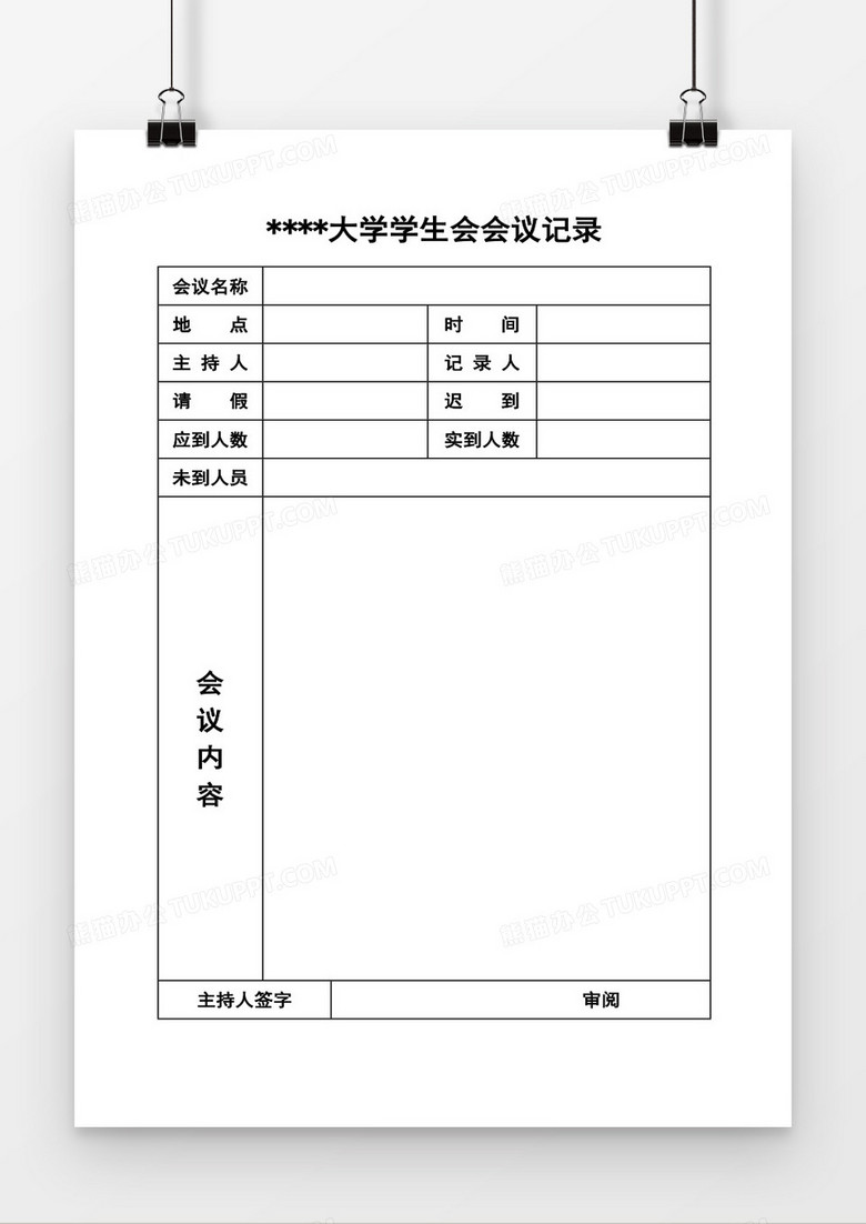 学生会会议记录空白word模板下载 熊猫办公