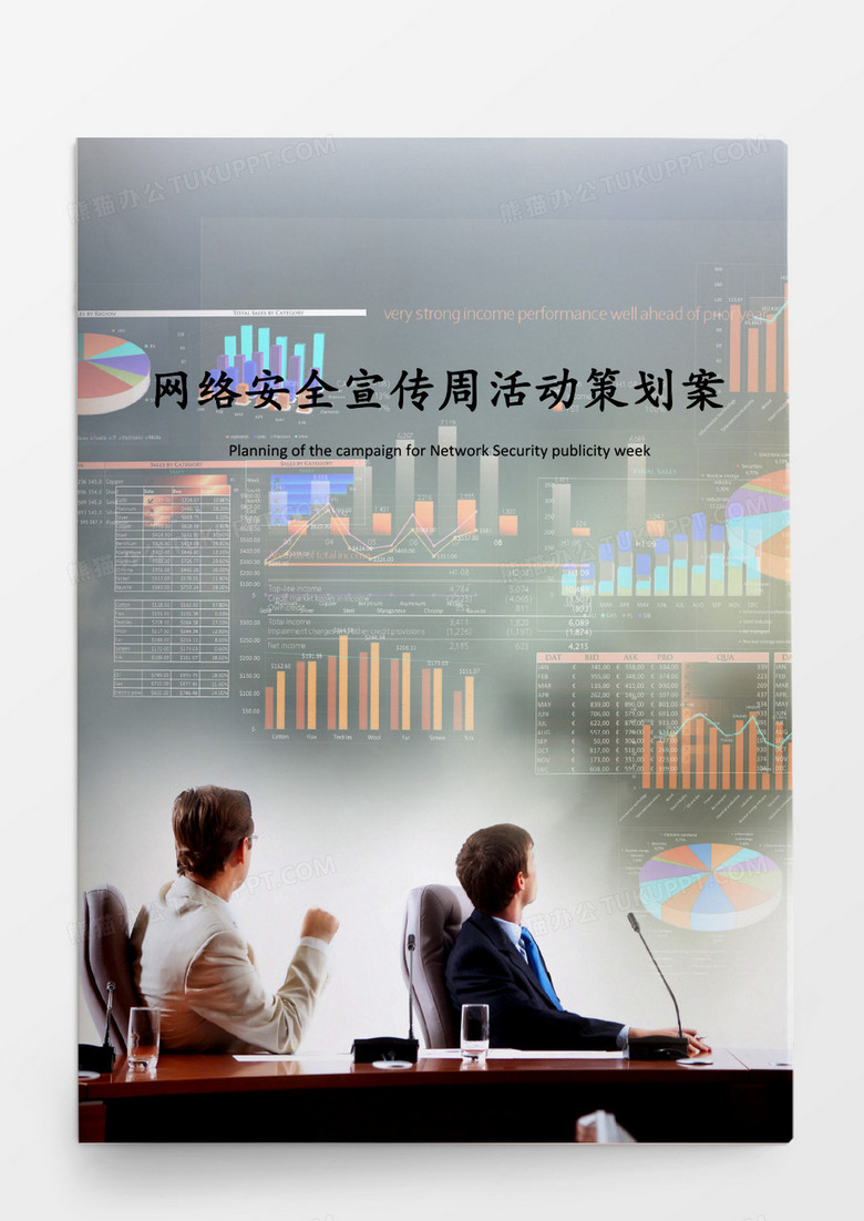 网络安全宣传周活动策划案word模板