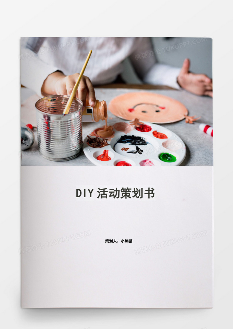 diy活动计划书word模板