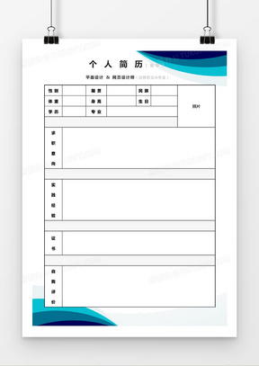 蓝色商务风个人简历表word模板
