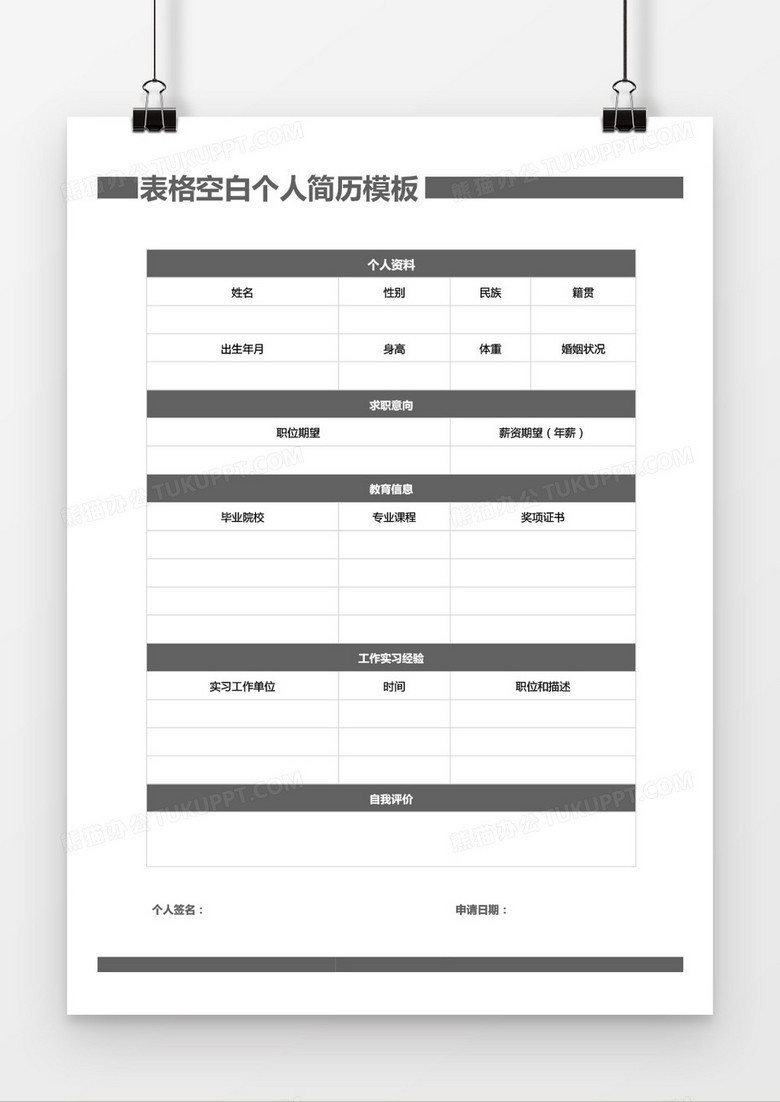 灰色表格空白个人简历word模板