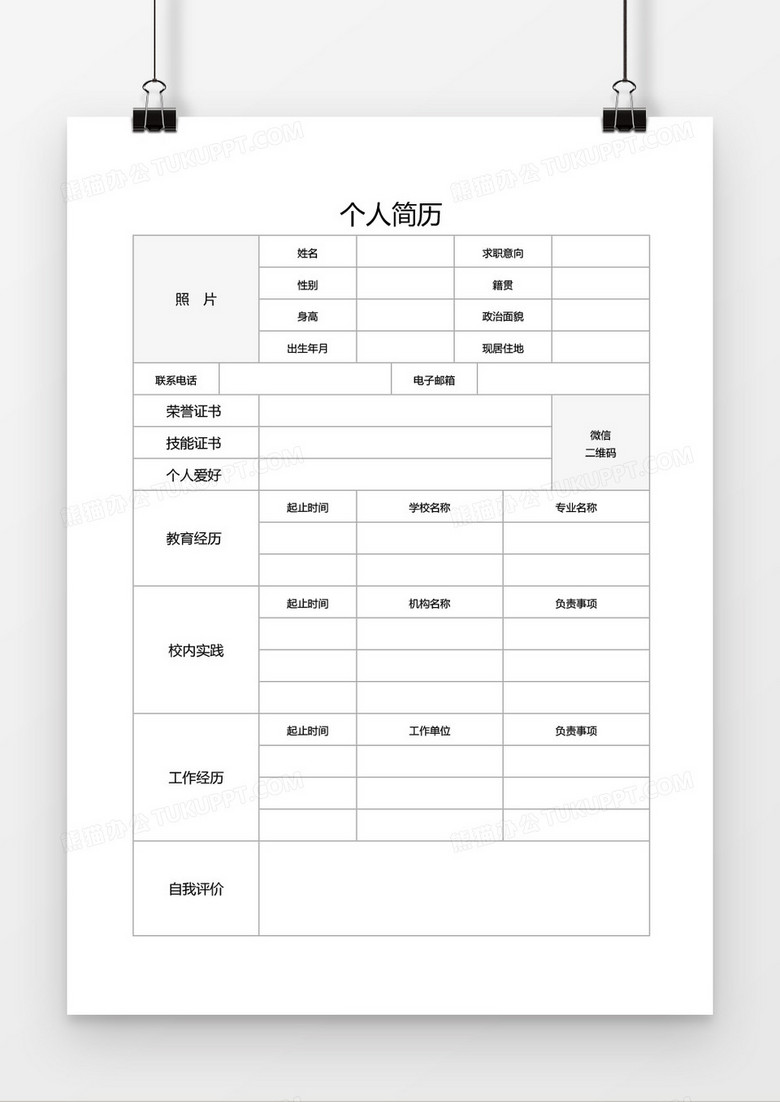 空白简约表格个人简历word模板