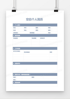 藍色空白個人簡歷模板word模板7522空白簡約表格個人簡歷word模板6037