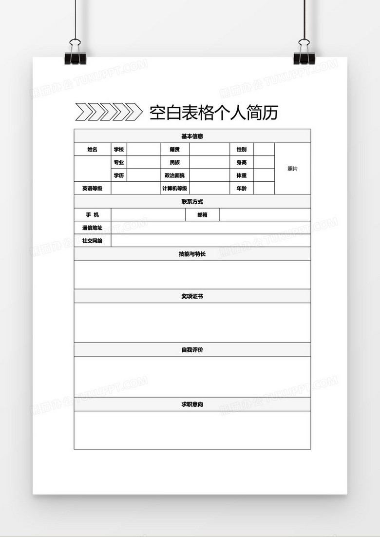 箭头空白表格简历word模板