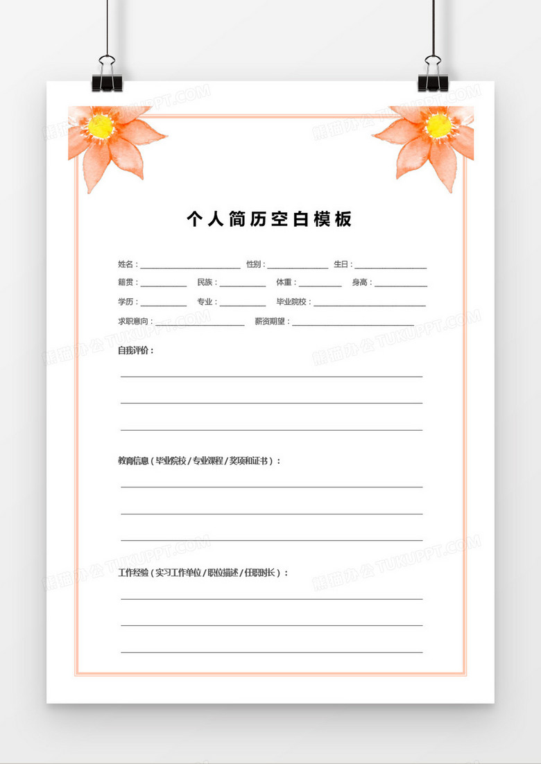 花朵边框空白简历word模板