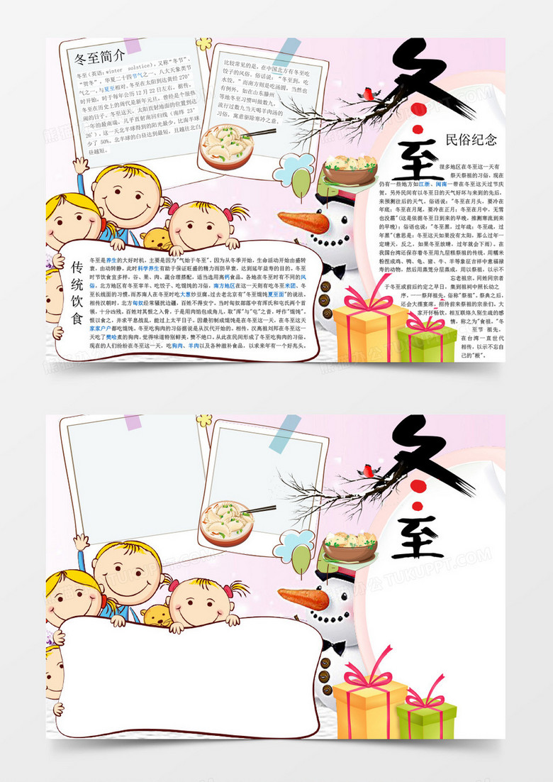  清新卡通儿童冬至手抄报Word模板