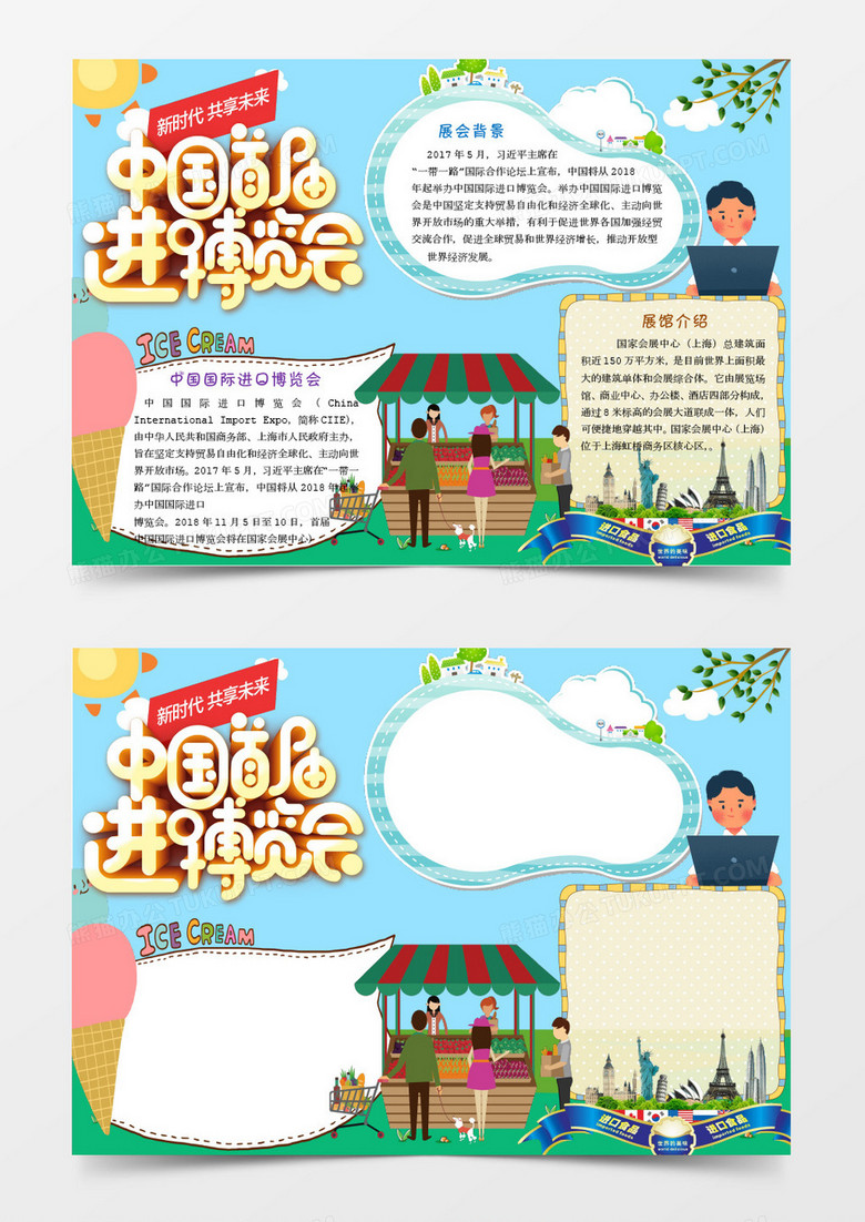 蓝色卡通中国首届进口博览会小报Word模板