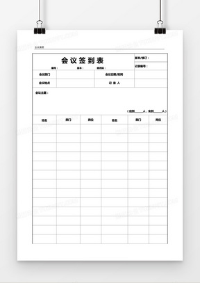 会议签到表word模板