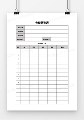 公司会议签到表通过那个word模板