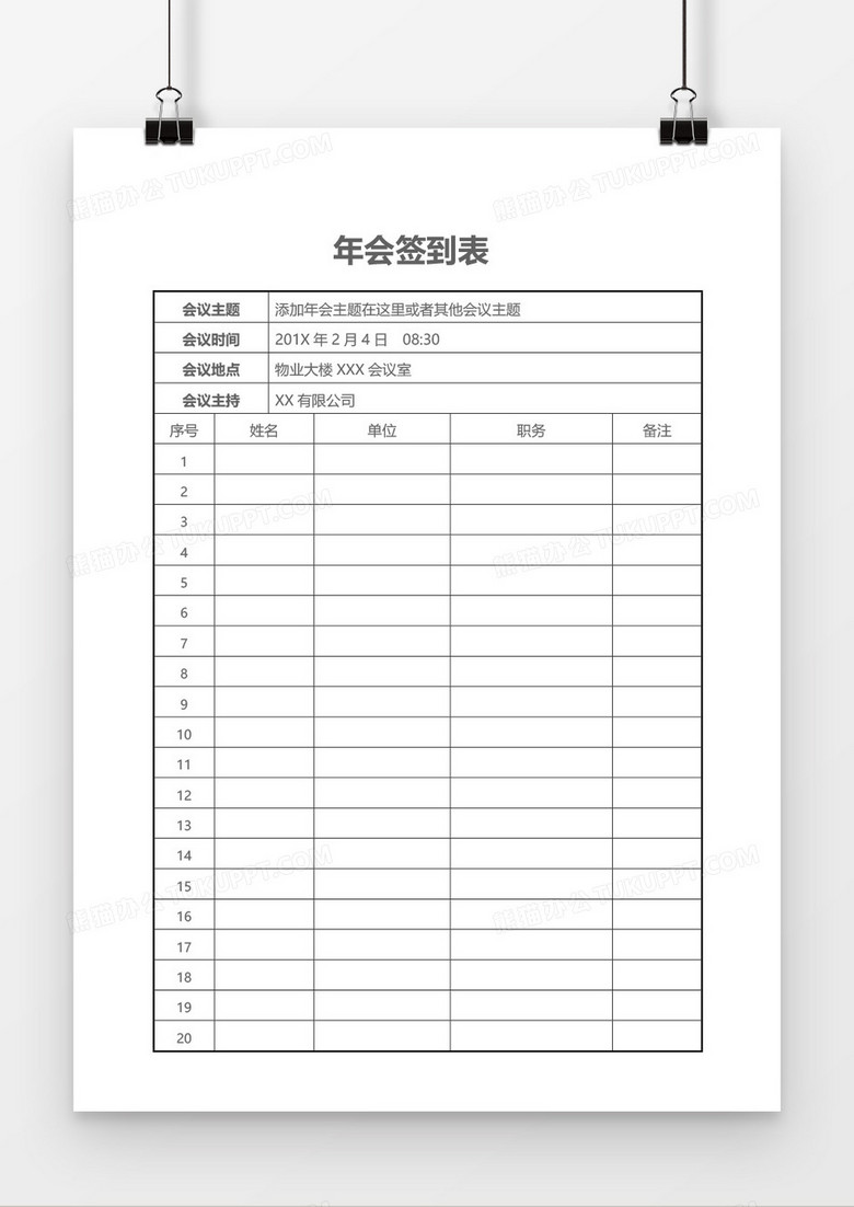 公司年会签到表word模板