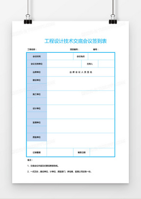 技术交底会议签到表word模板