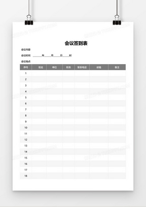 公司会议通用会议签到表word模板