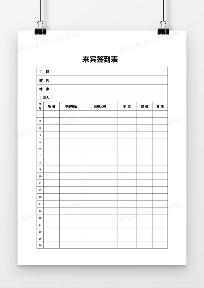 简约来宾签到表word模板