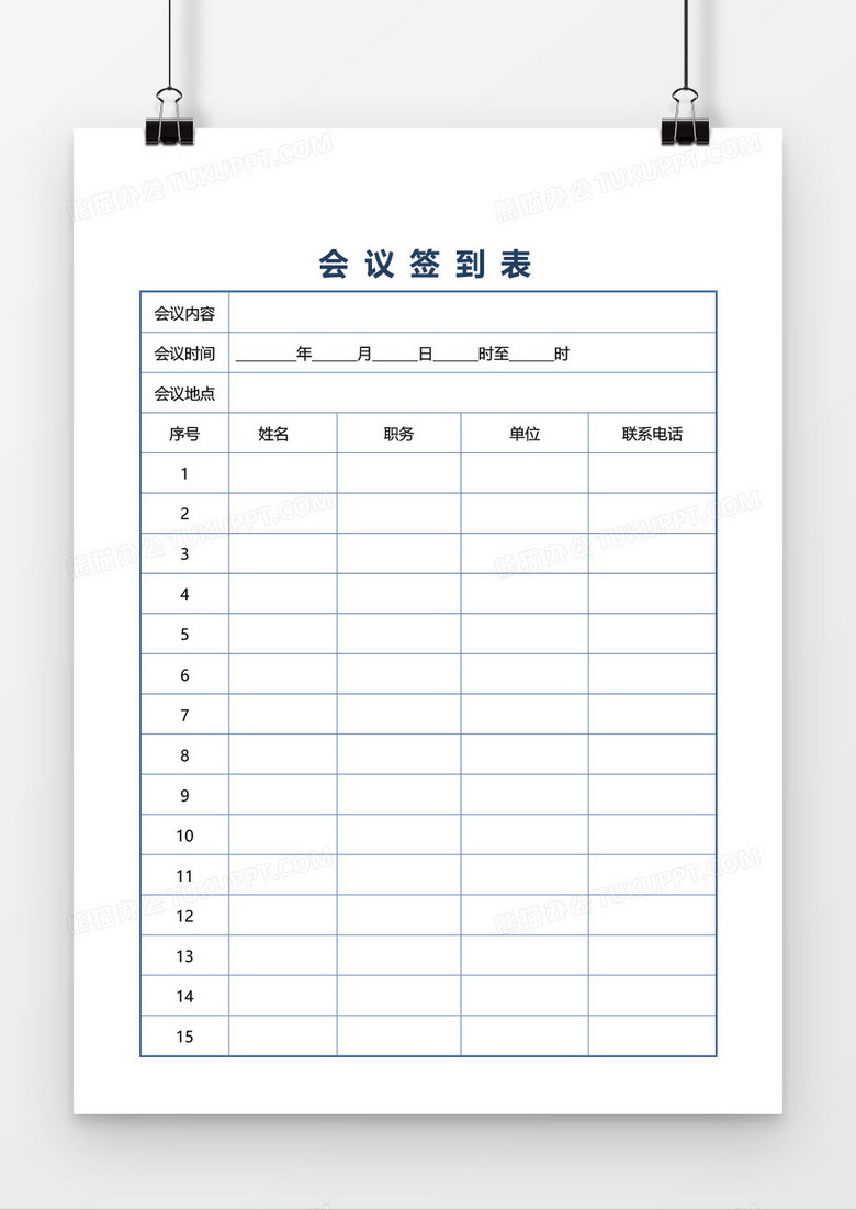 会议签到表word模板