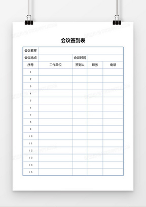 简约会议签到表word模板