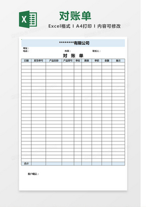 淡蓝色公司对账单Excel表格模板