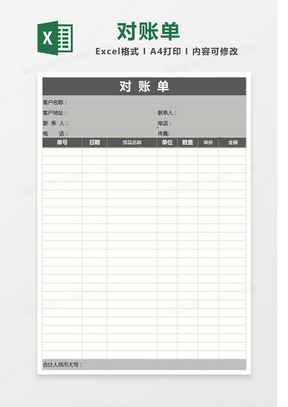 灰色标题公司对账单Excel表格模板