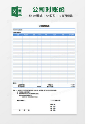 简约蓝边公司对账单Excel表格模板