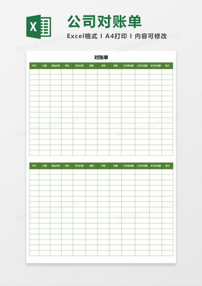 绿色简约公司对账单Excel表格模板