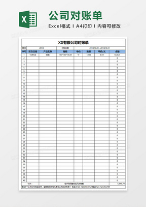 简洁公司对账单Excel表格模板