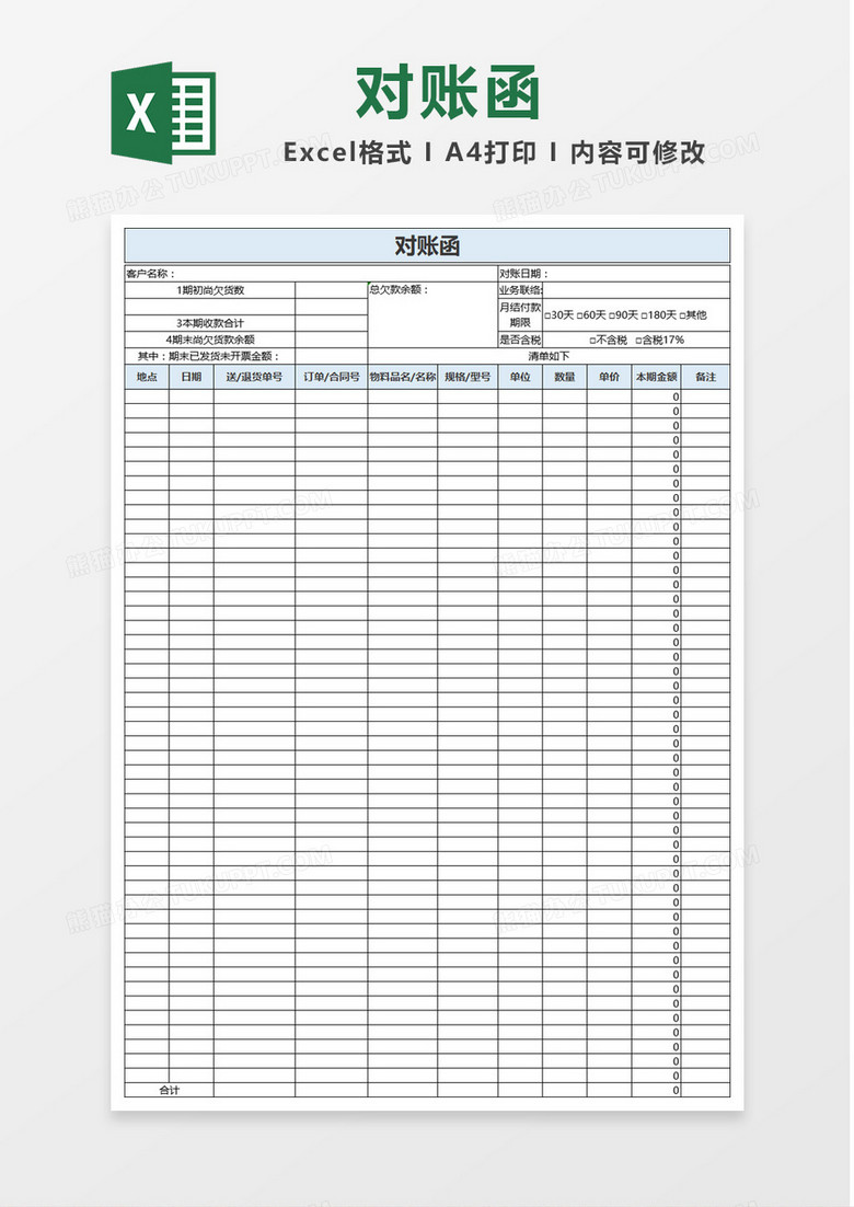 蓝色简约公司对账函Excel表格模板