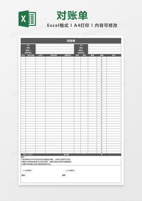 灰色大气公司对账单Excel表格模板