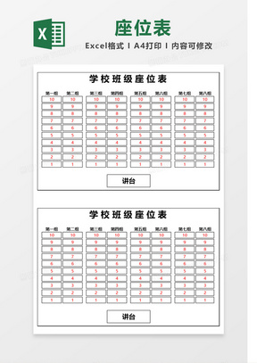 座次表excel表格模板_座次表excel表格模板下載_熊貓辦公