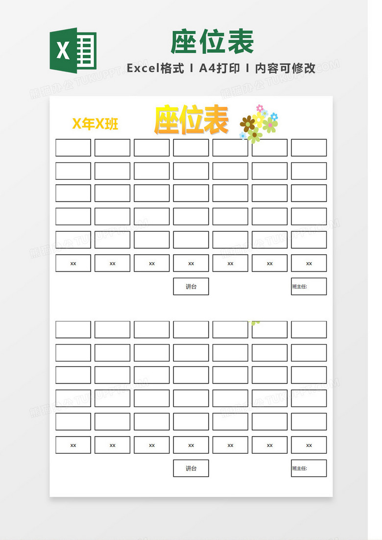 黄色花边简约座位表Excel模板