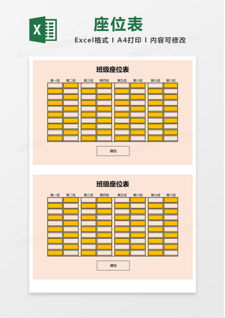 黄色矩阵班级座位表Excel模板