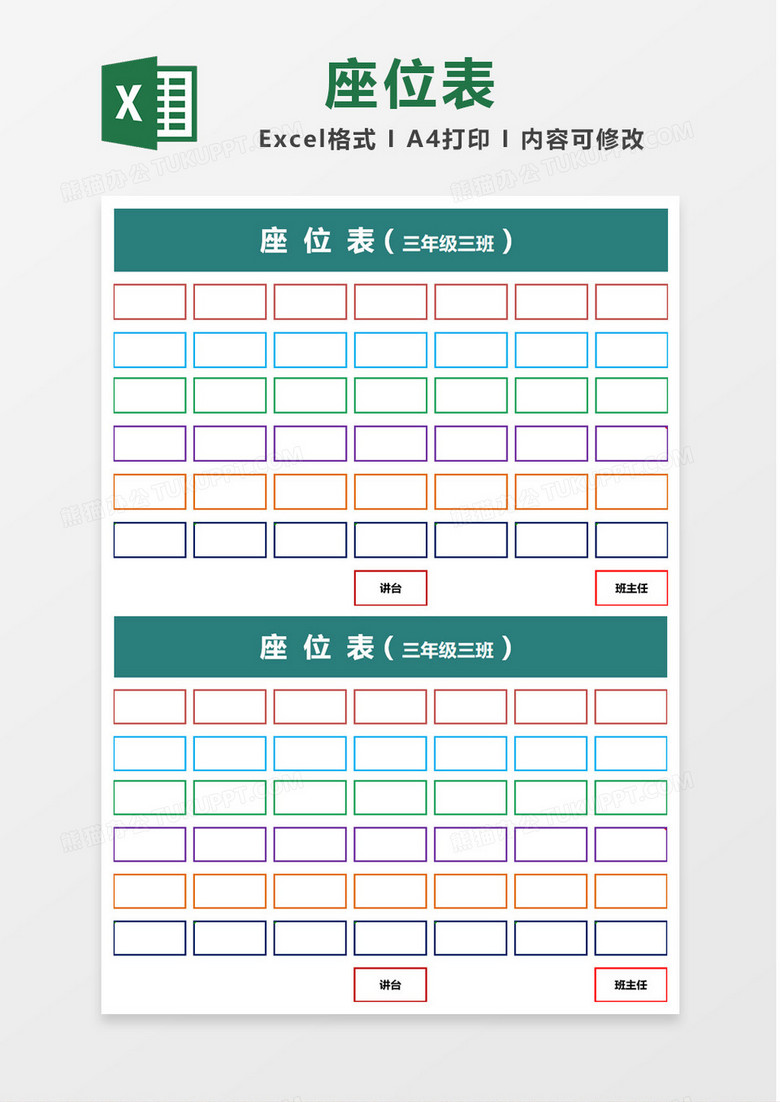 绿色多彩边框班级座位表Excel模板