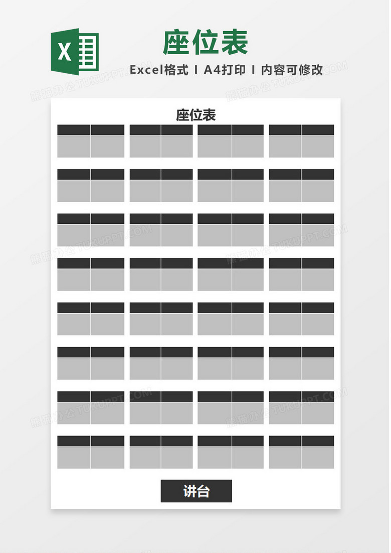 黑灰色大气座位表Excel模板