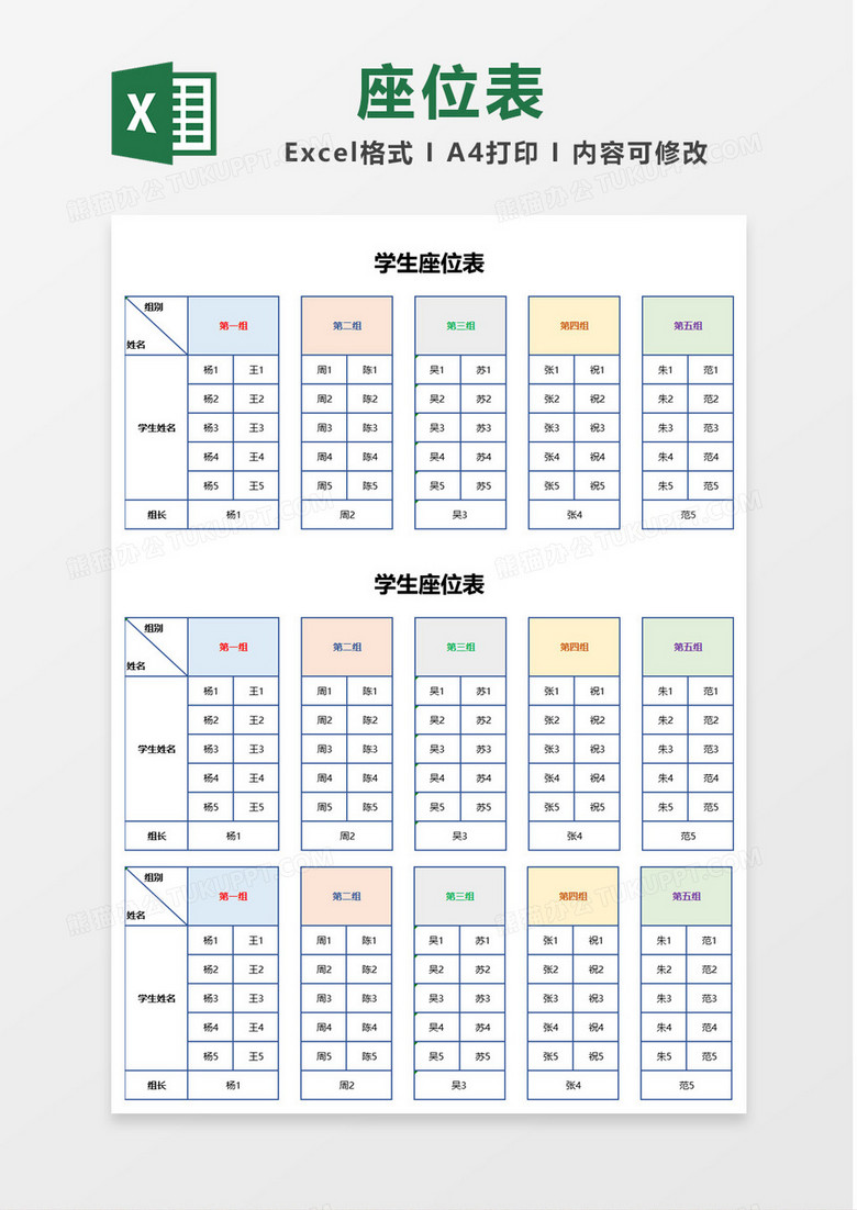 多彩简洁学生座位表Excel模板