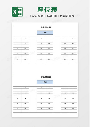 藍色簡單學生座位表excel模板