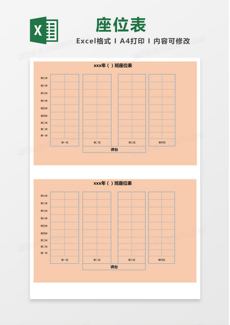 粉色背景班级座位表Excel模板