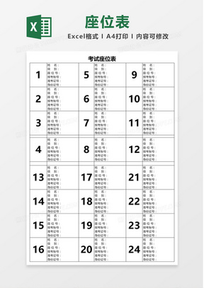 简单考试座位表excel模板