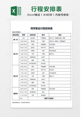 同学聚会行程安排表Excel模板