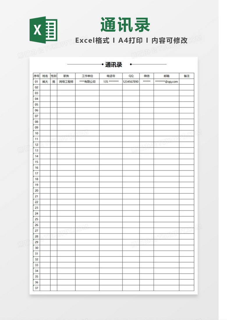 简单线条通讯录Excel模板