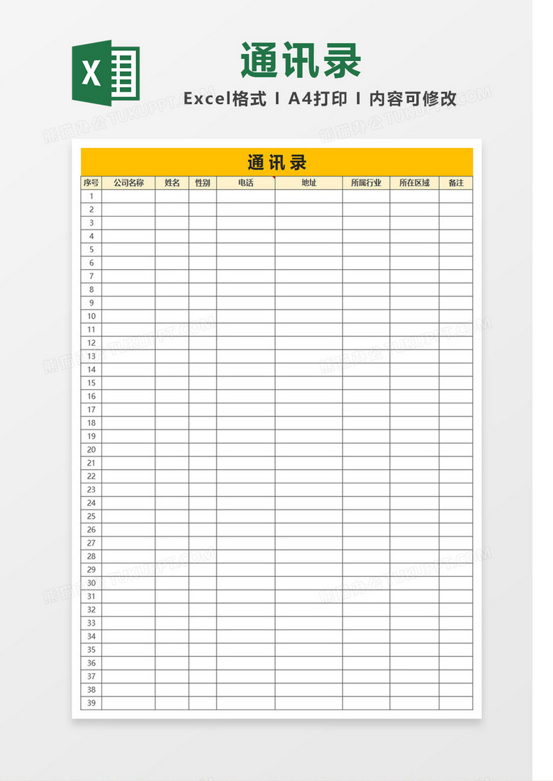 黄色简单通讯录Excel模板