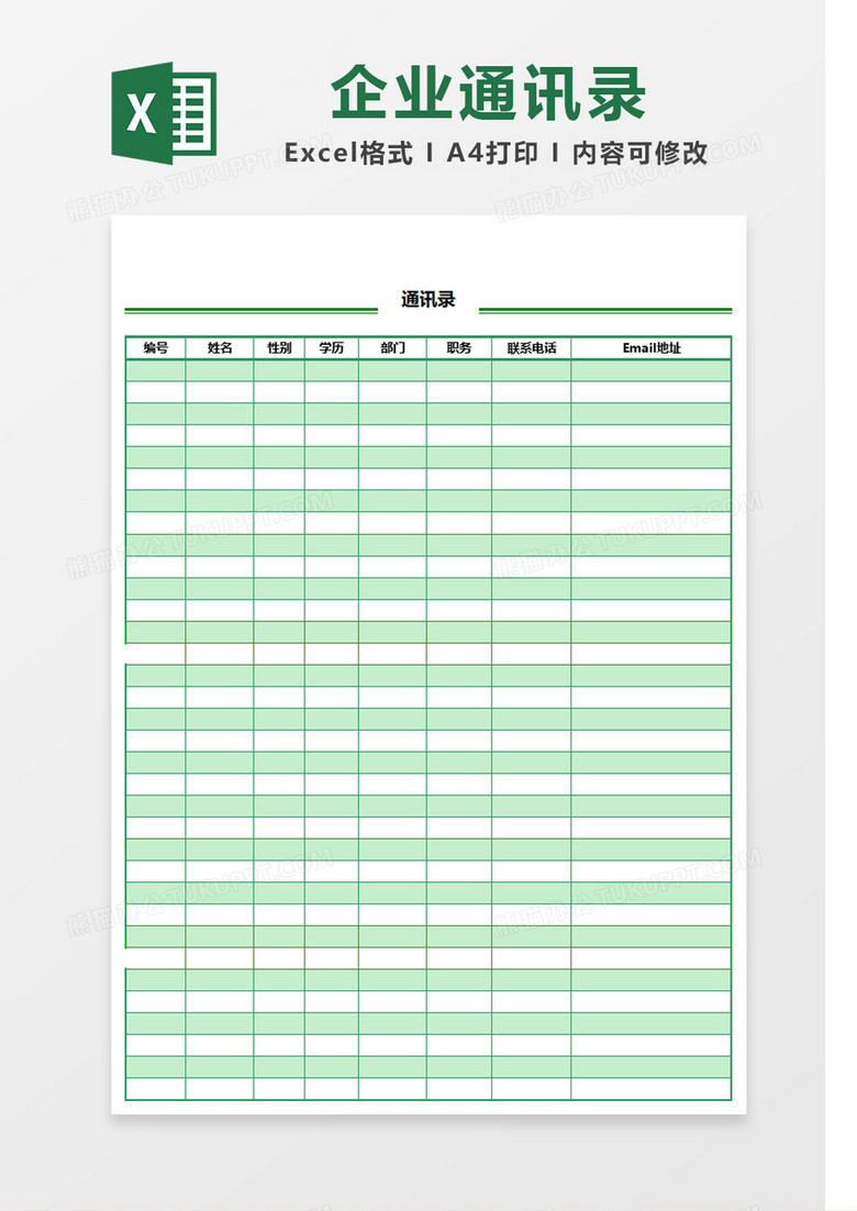 绿色清新风格通讯录模板Excel模板