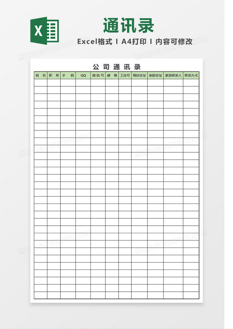 绿色简约公司通讯录Excel模板